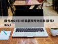 限号2023年3月最新限号时间表 限号2022？