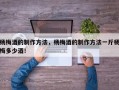 杨梅酒的制作方法，杨梅酒的制作方法一斤杨梅多少酒！