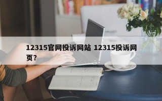 12315官网投诉网站 12315投诉网页？