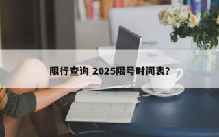 限行查询 2025限号时间表？