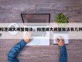 阳澄湖大闸蟹做法，阳澄湖大闸蟹做法有几种？