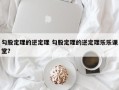 勾股定理的逆定理 勾股定理的逆定理乐乐课堂？