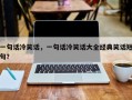 一句话冷笑话，一句话冷笑话大全经典笑话短句？