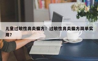 儿童过敏性鼻炎偏方！过敏性鼻炎偏方简单实用？