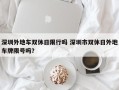 深圳外地车双休日限行吗 深圳市双休日外地车牌限号吗？