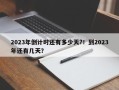 2023年倒计时还有多少天?！到2023年还有几天？