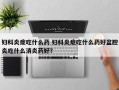 妇科炎症吃什么药 妇科炎症吃什么药好盆腔炎吃什么消炎药好？