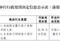 重庆渝北银座村镇银行被罚96万元：未按规定履行客户身份识别义务 与身份不明的客户进行交易