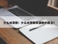 什么叫奇数！什么叫奇数和偶数的概念？