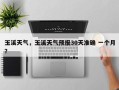 玉溪天气，玉溪天气预报30天准确 一个月？