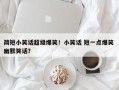 简短小笑话超级爆笑！小笑话 短一点爆笑 幽默笑话？