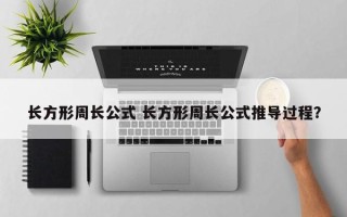 长方形周长公式 长方形周长公式推导过程？