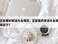 正能量的笑话大全爆笑，正能量的笑话大全爆笑段子？