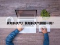 莫斯科天气！莫斯科天气预报一周？