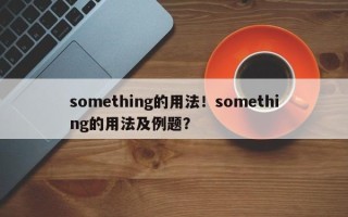 something的用法！something的用法及例题？