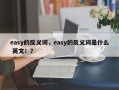 easy的反义词，easy的反义词是什么 英文！？