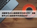 成都限号2022最新限号时间5月份！成都限号2021最新限号时间及区域？