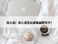 说人话！说人话怎么回复幽默句子？
