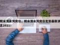 陵水清水湾房价，陵水清水湾房价走势最新消息2021！