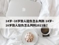 14岁～16岁致人轻伤怎么判刑 14岁～16岁致人轻伤怎么判刑2023年？