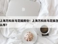 上海万科白马花园房价！上海万科白马花园怎么样？