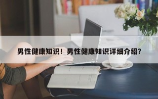 男性健康知识！男性健康知识详细介绍？