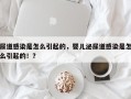 尿道感染是怎么引起的，婴儿泌尿道感染是怎么引起的！？