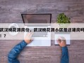 武汉桃花源房价，武汉桃花源小区是还建房吗！？