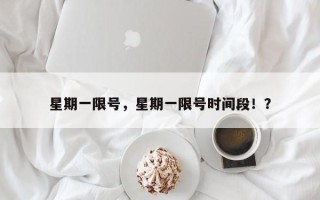 星期一限号，星期一限号时间段！？