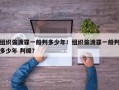 组织偷渡罪一般判多少年！组织偷渡罪一般判多少年 判缓？