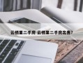 云栖里二手房 云栖里二手房出售？