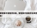 钢管脚手架租赁价格，钢管脚手架租赁合同范本！