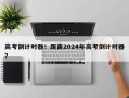 高考倒计时器！距离2024年高考倒计时器？