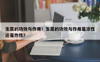 生菜的功效与作用！生菜的功效与作用是凉性还是热性？