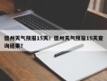 德州天气预报15天！德州天气预报15天查询结果？