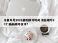 浚县限号2022最新限号时间 浚县限号2021最新限号区域？