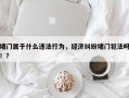 堵门属于什么违法行为，经济纠纷堵门犯法吗！？