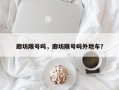 廊坊限号吗，廊坊限号吗外地车？