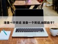 准备一个笑话 准备一个笑话,幽默段子？