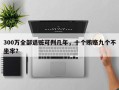 300万全部退赃可判几年，十个贿赂九个不坐牢？