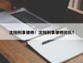沈阳刑事律师！沈阳刑事律师团队？