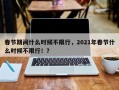春节期间什么时候不限行，2021年春节什么时候不限行！？