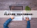 天台天气预报，天台天气预报40天！