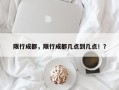 限行成都，限行成都几点到几点！？