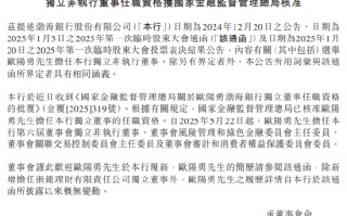 渤海银行：欧阳勇任独立董事任职资格获核准