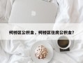 柯桥区公积金，柯桥区住房公积金？