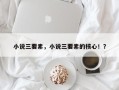 小说三要素，小说三要素的核心！？