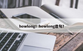 howlong！howlong造句？