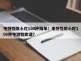 电饼铛做小吃100种简单！电饼铛做小吃100种电饼铛食谱？