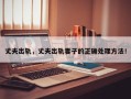 丈夫出轨，丈夫出轨妻子的正确处理方法！